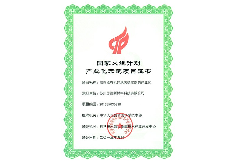 國家火炬計(jì)劃產(chǎn)業(yè)化示范項(xiàng)目證書